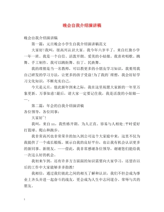 晚会自我介绍演讲稿 