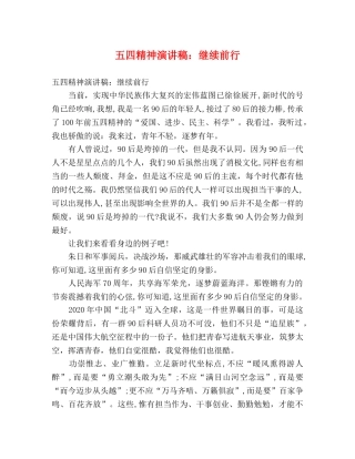 五四精神演讲稿继续前行 