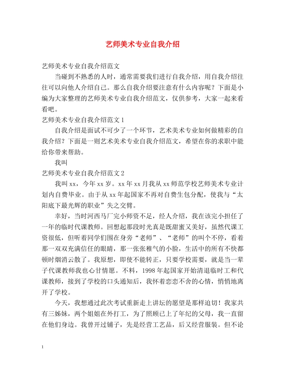 艺师美术专业自我介绍2 _第1页