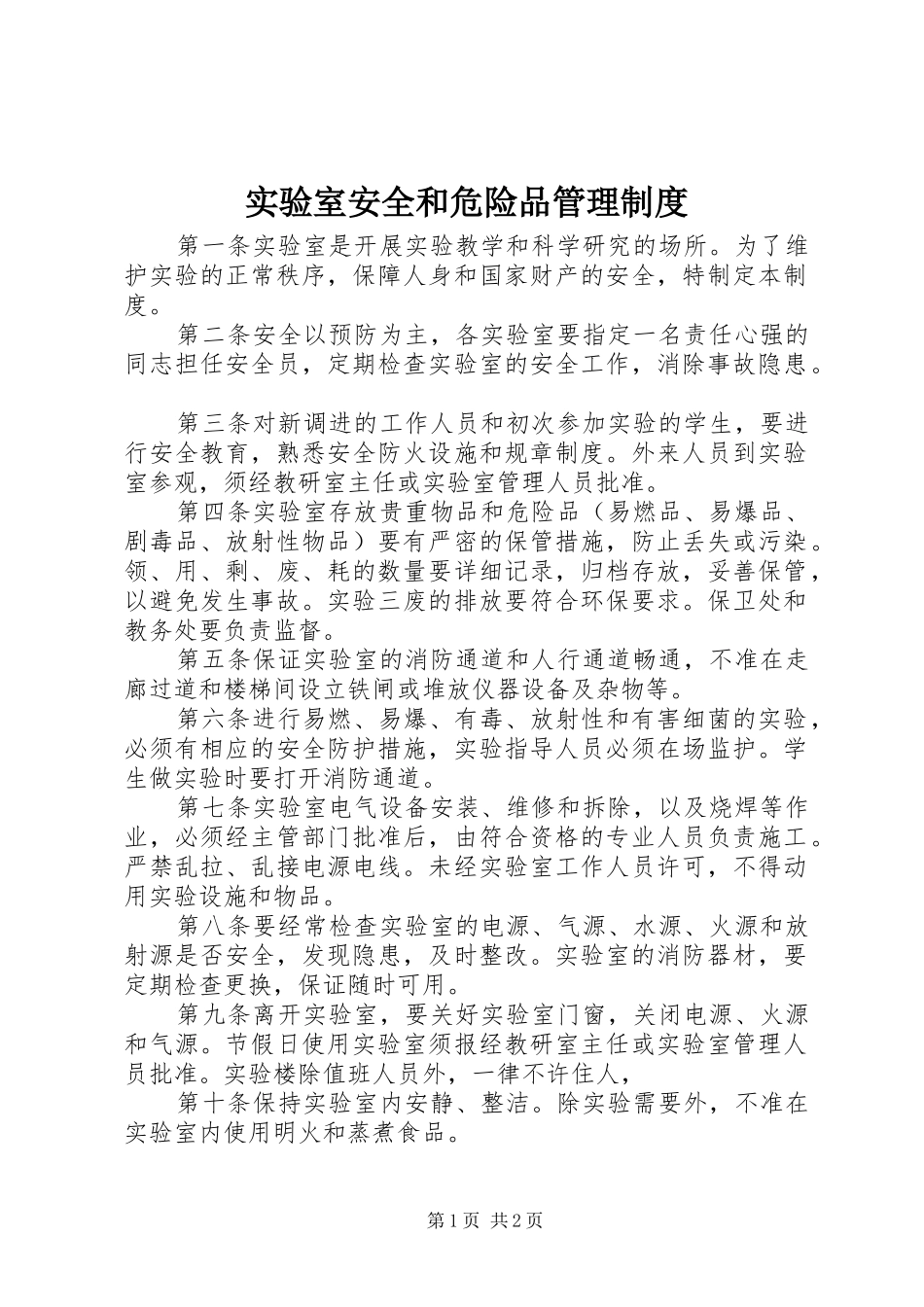 实验室安全和危险品管理制度_第1页