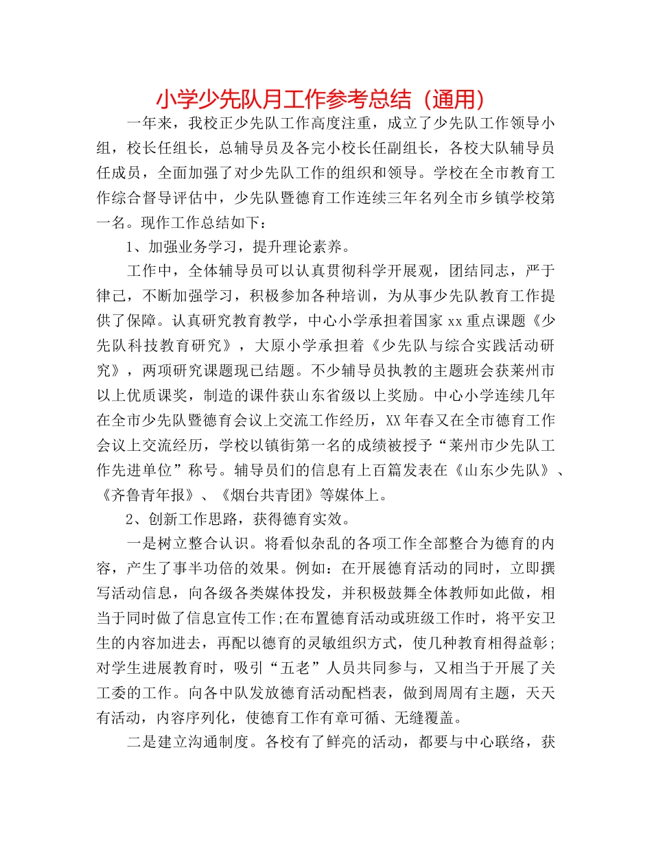 小学少先队月工作参考总结（通用） _第1页