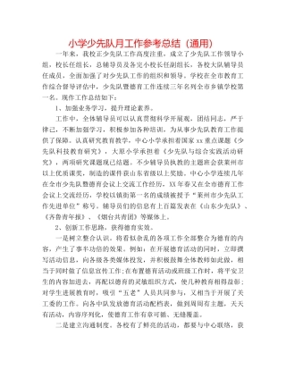 小学少先队月工作参考总结（通用） 