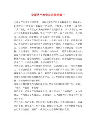 全面从严治党发言提纲篇一 