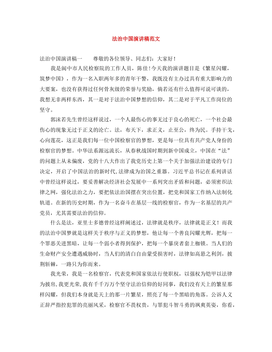 法治中国演讲稿范文 _第1页