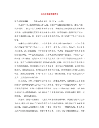 法治中国演讲稿范文 