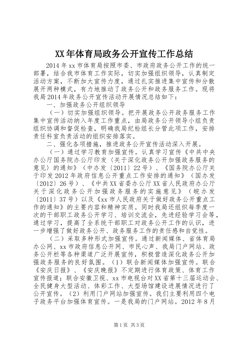 XX年体育局政务公开宣传工作总结_第1页