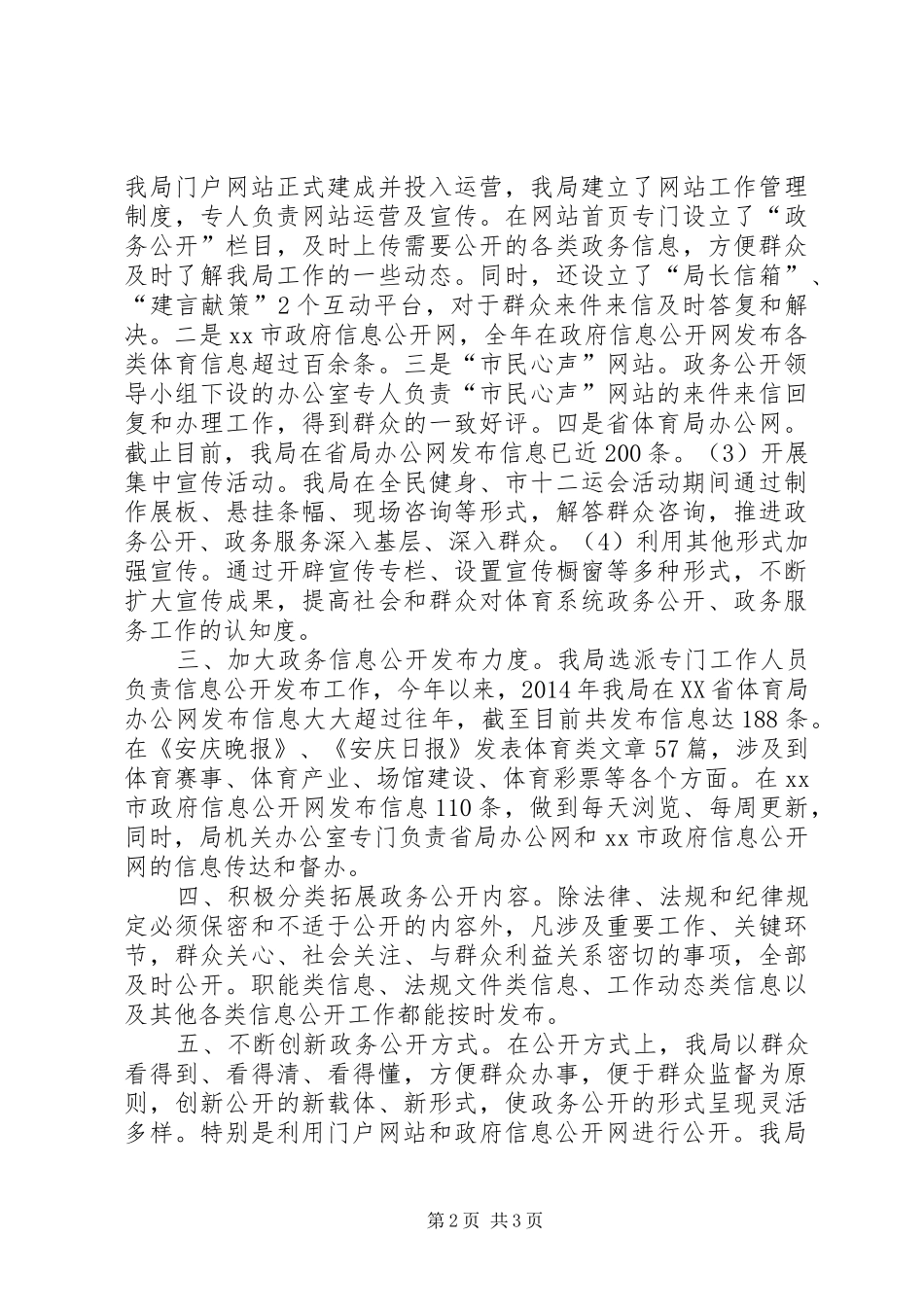 XX年体育局政务公开宣传工作总结_第2页