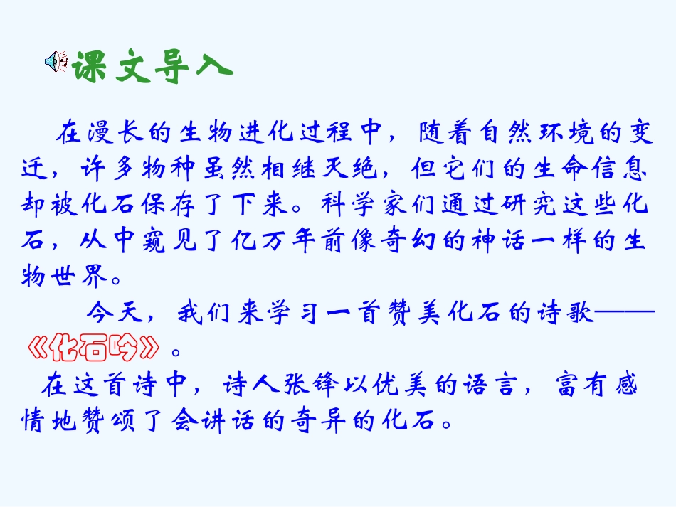 七年级语文上册《化石吟》优秀实用课件 人教新课标版_第3页
