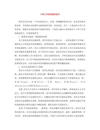 口译工作者的演讲技巧 