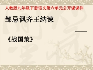 邹忌讽齐王纳谏 (6)