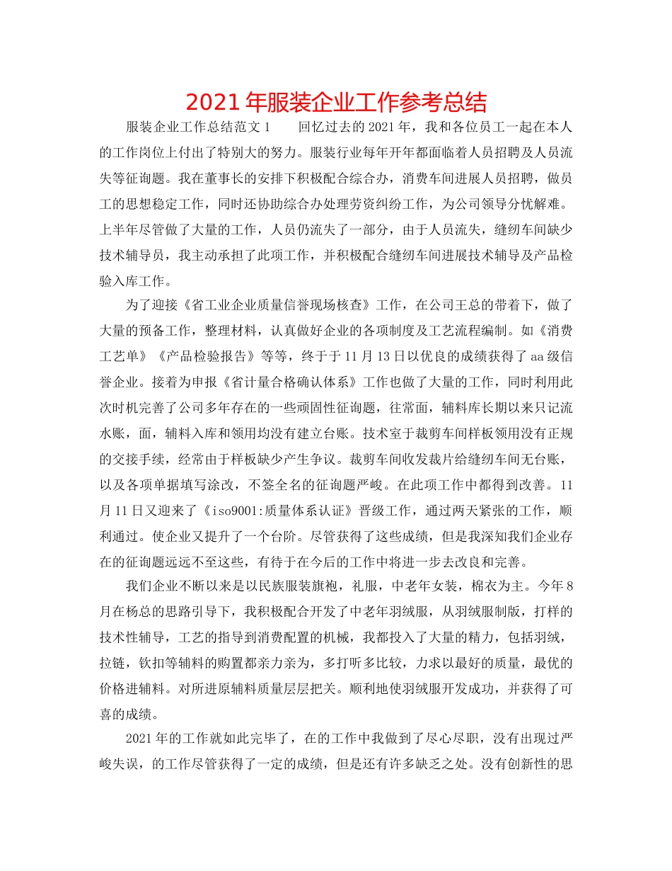 2024年服装企业工作参考总结 _第1页