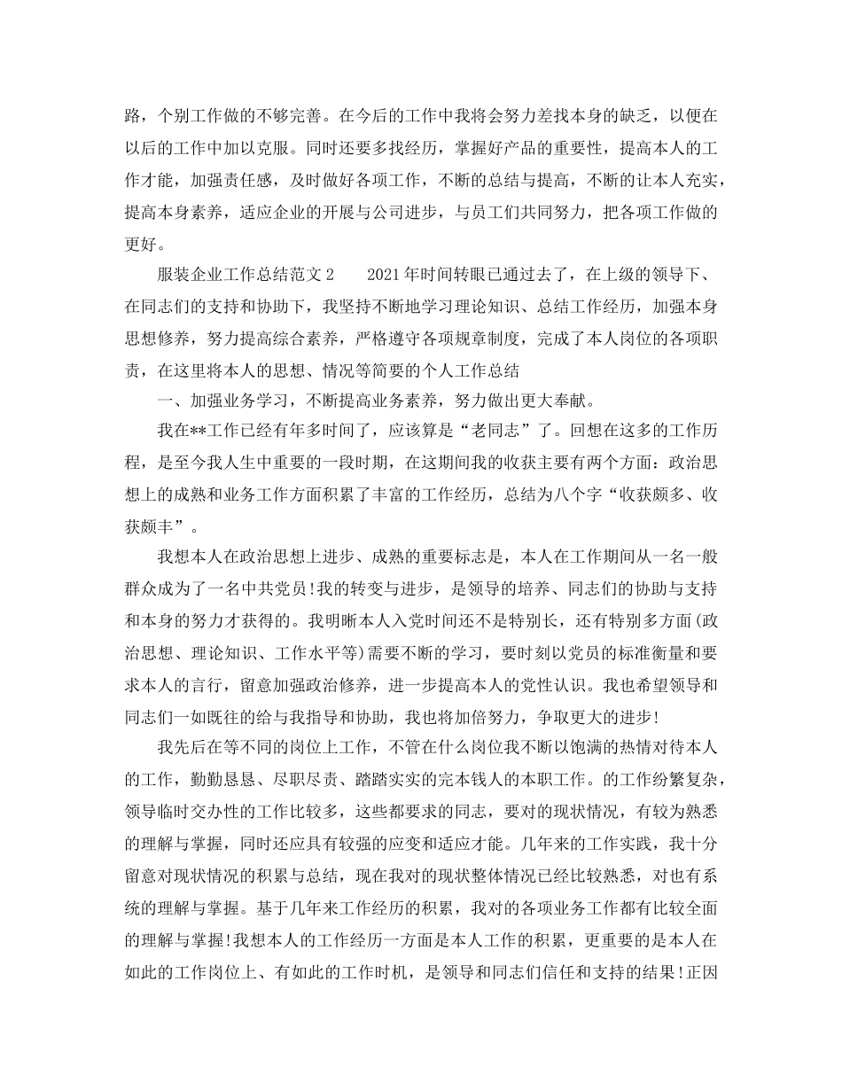 2024年服装企业工作参考总结 _第2页