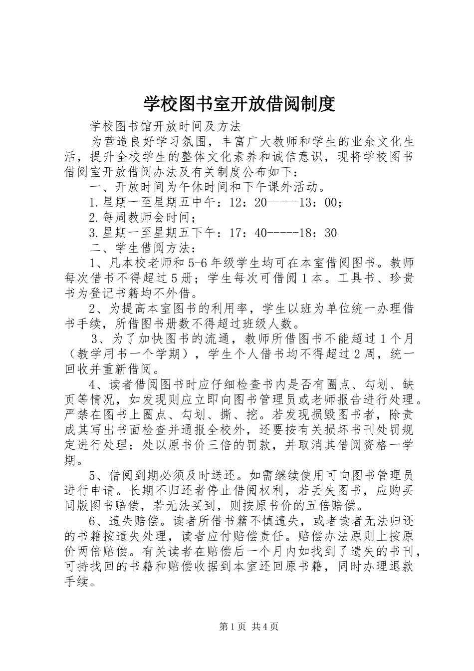 学校图书室开放借阅制度_第1页