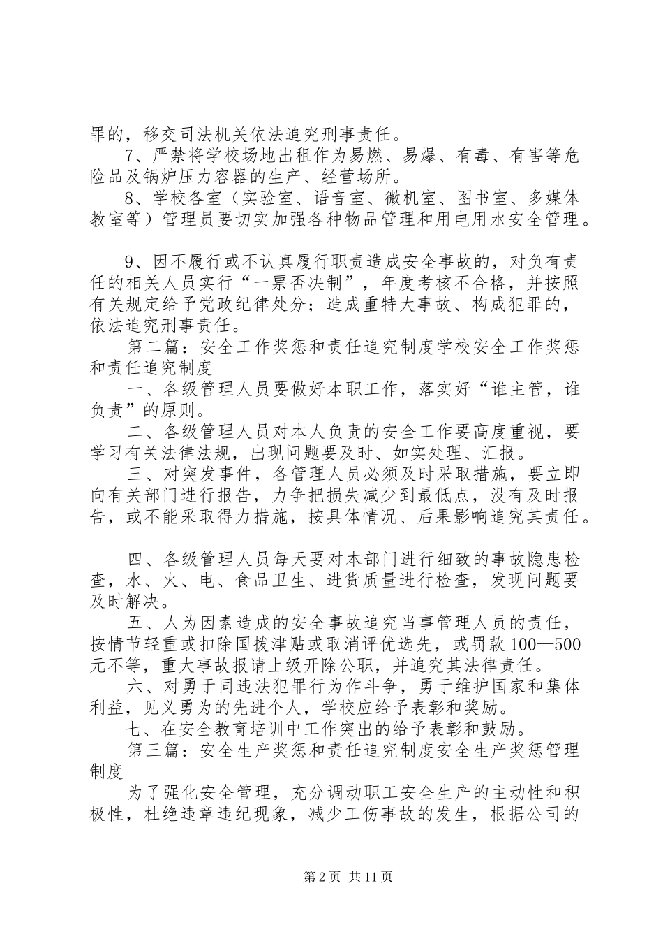 学校安全工作奖惩和责任追究制度_第2页