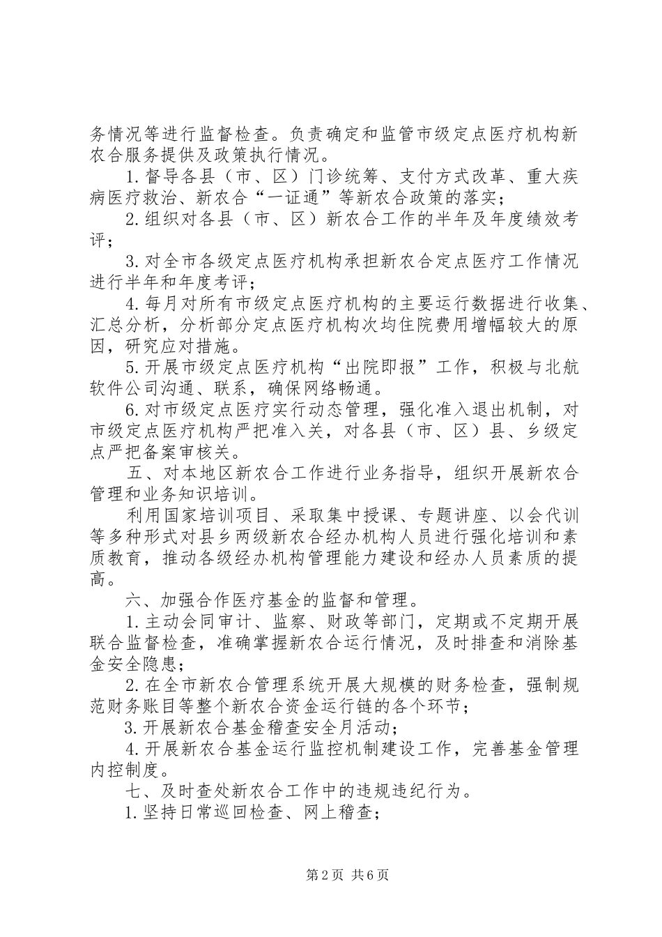 新农合办公室主要工作和职责_第2页