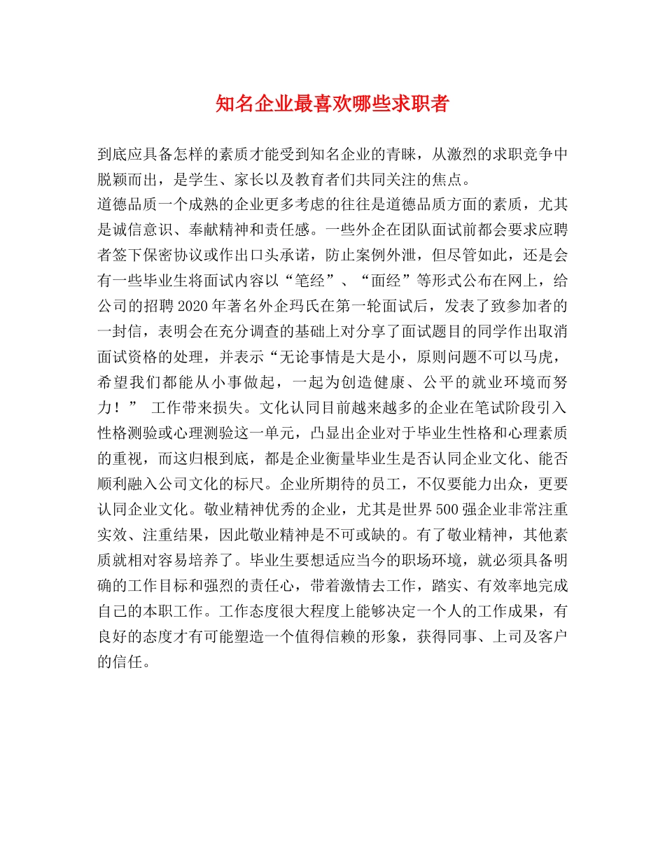 知名企业最喜欢哪些求职者 _第1页