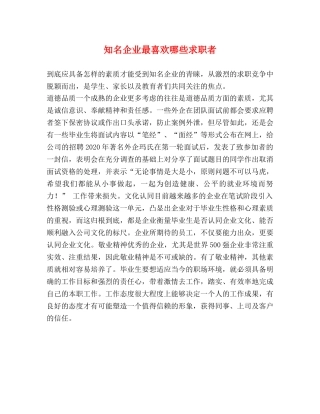 知名企业最喜欢哪些求职者 