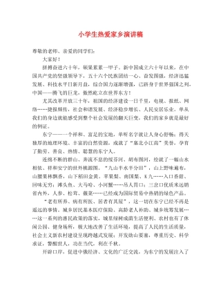 小学生热爱家乡演讲稿 