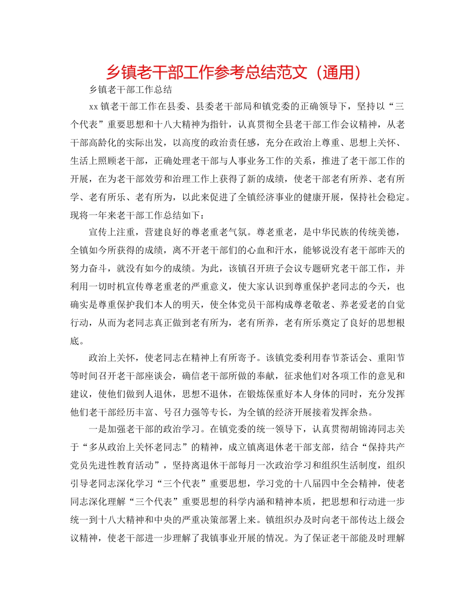 乡镇老干部工作参考总结范文（通用） _第1页