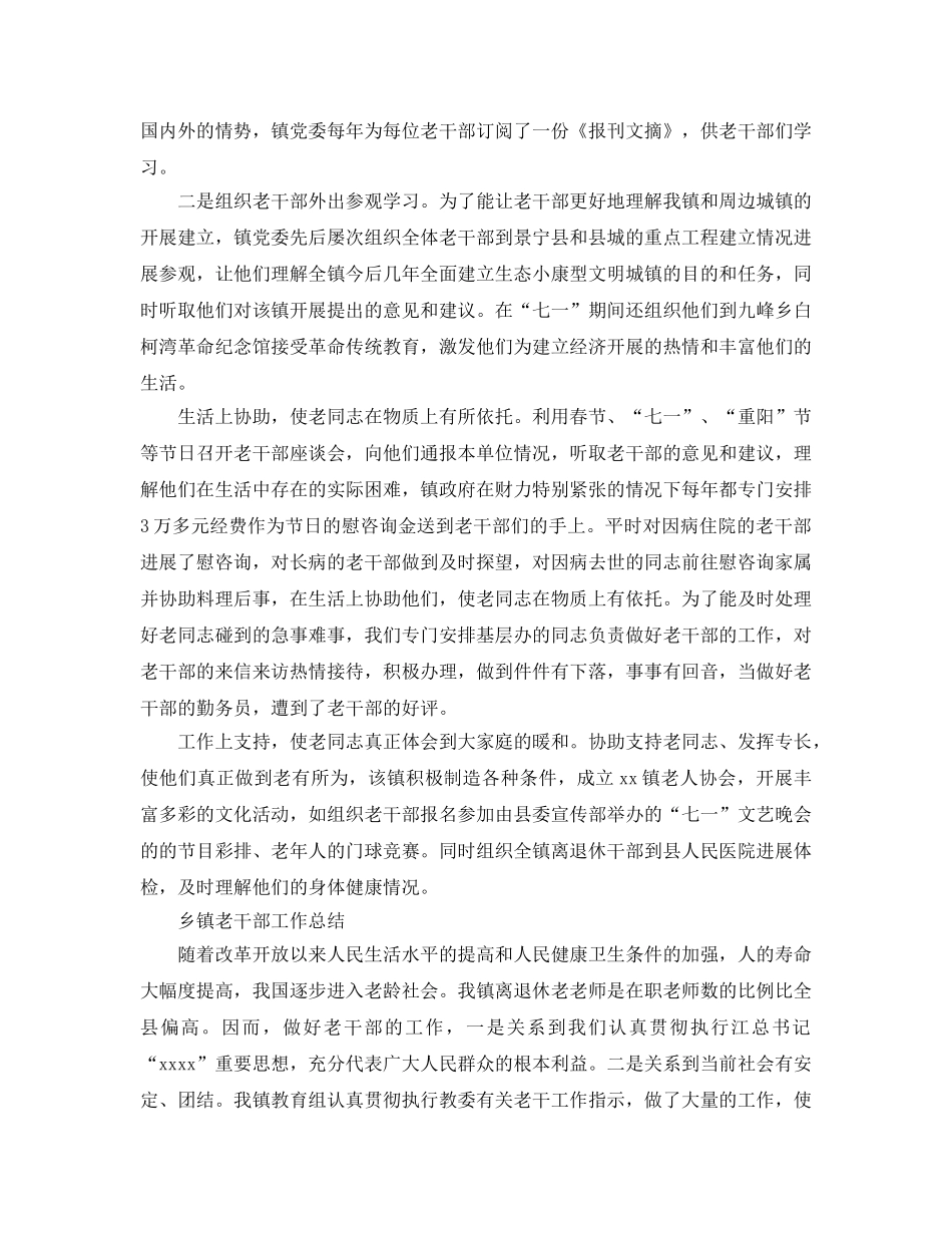 乡镇老干部工作参考总结范文（通用） _第2页