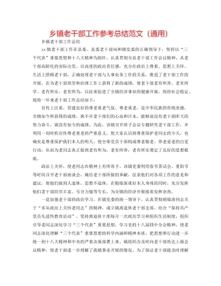 乡镇老干部工作参考总结范文（通用） 