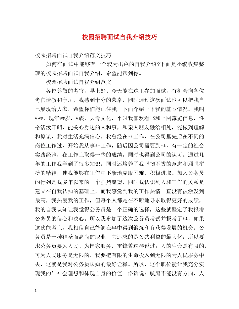 校园招聘面试自我介绍技巧 _第1页