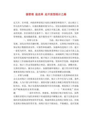 强管理 促改革 走开放型统计之路 