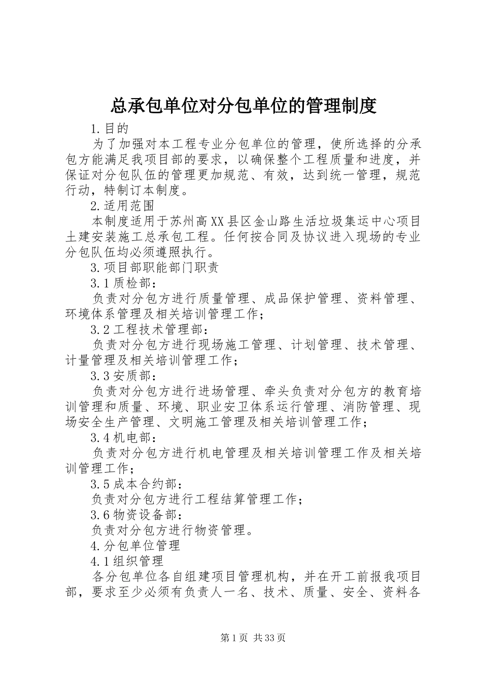总承包单位对分包单位的管理制度_第1页