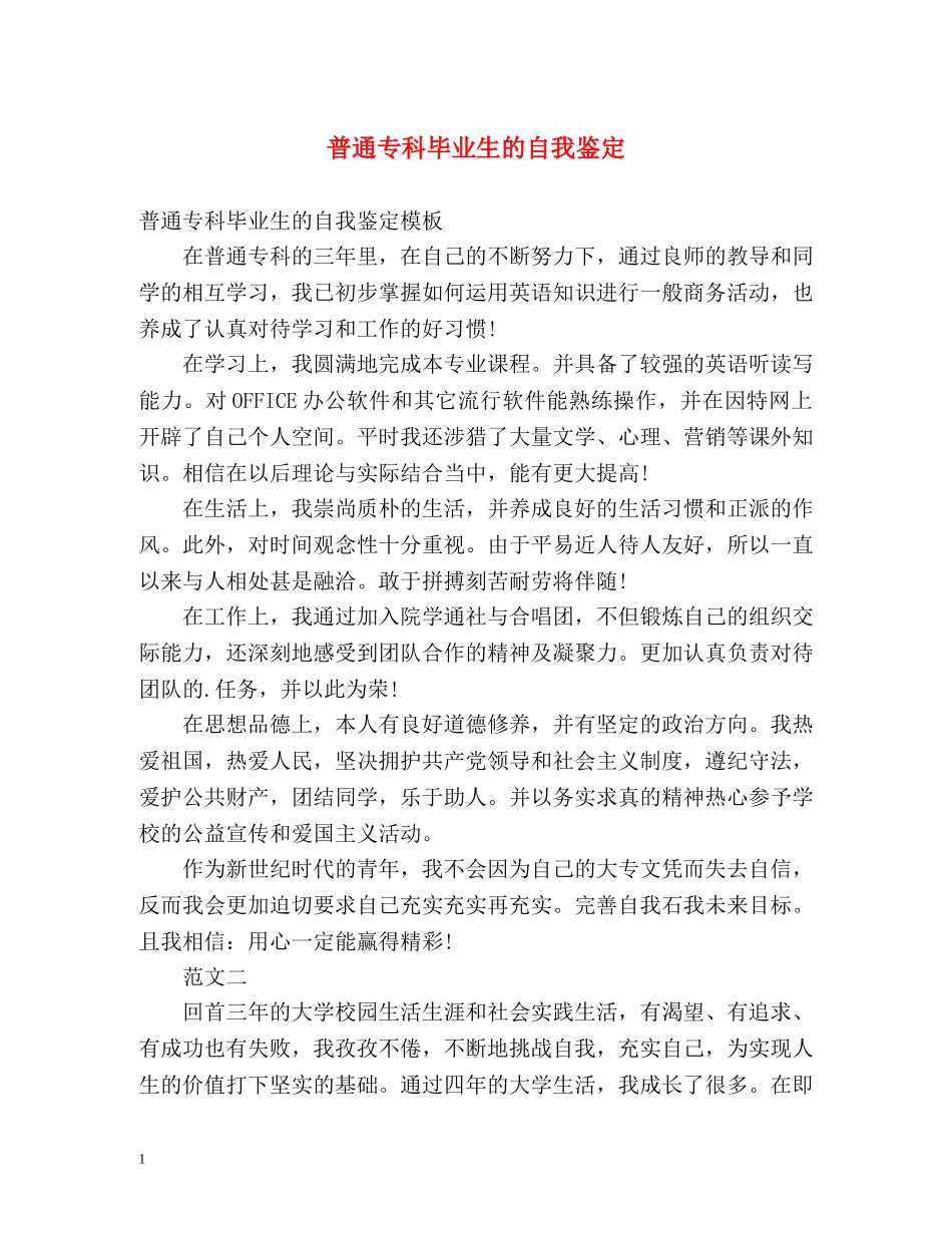 普通专科毕业生的自我鉴定 _第1页