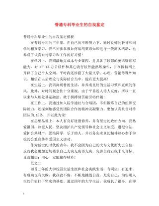 普通专科毕业生的自我鉴定 