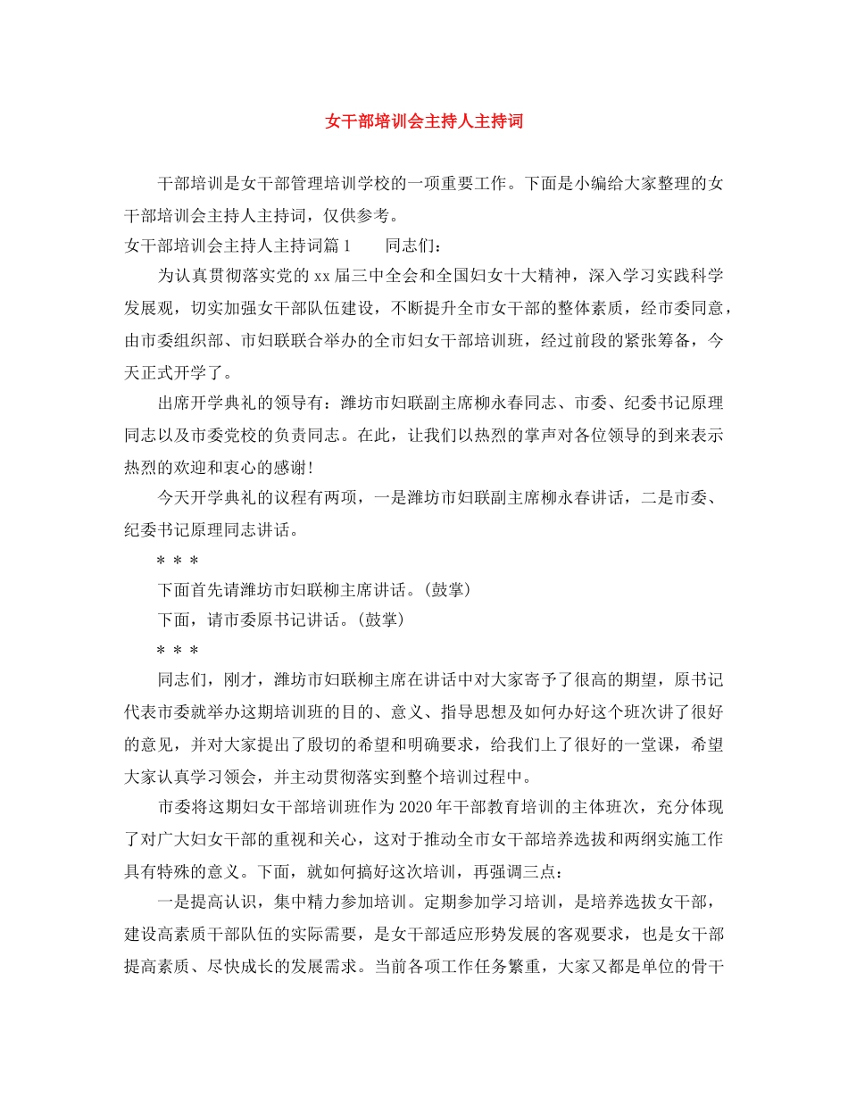 女干部培训会主持人主持词 _第1页