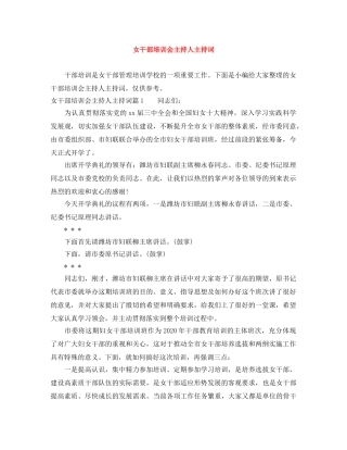 女干部培训会主持人主持词 