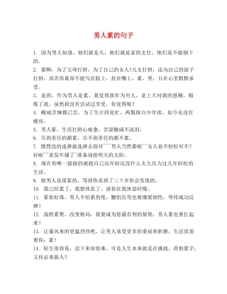 男人累的句子 