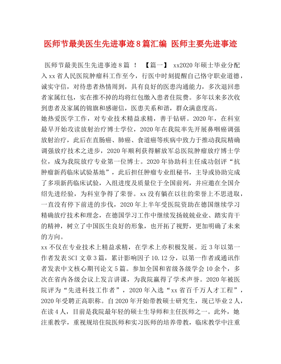 医师节最美医生先进事迹8篇汇编 医师主要先进事迹 _第1页