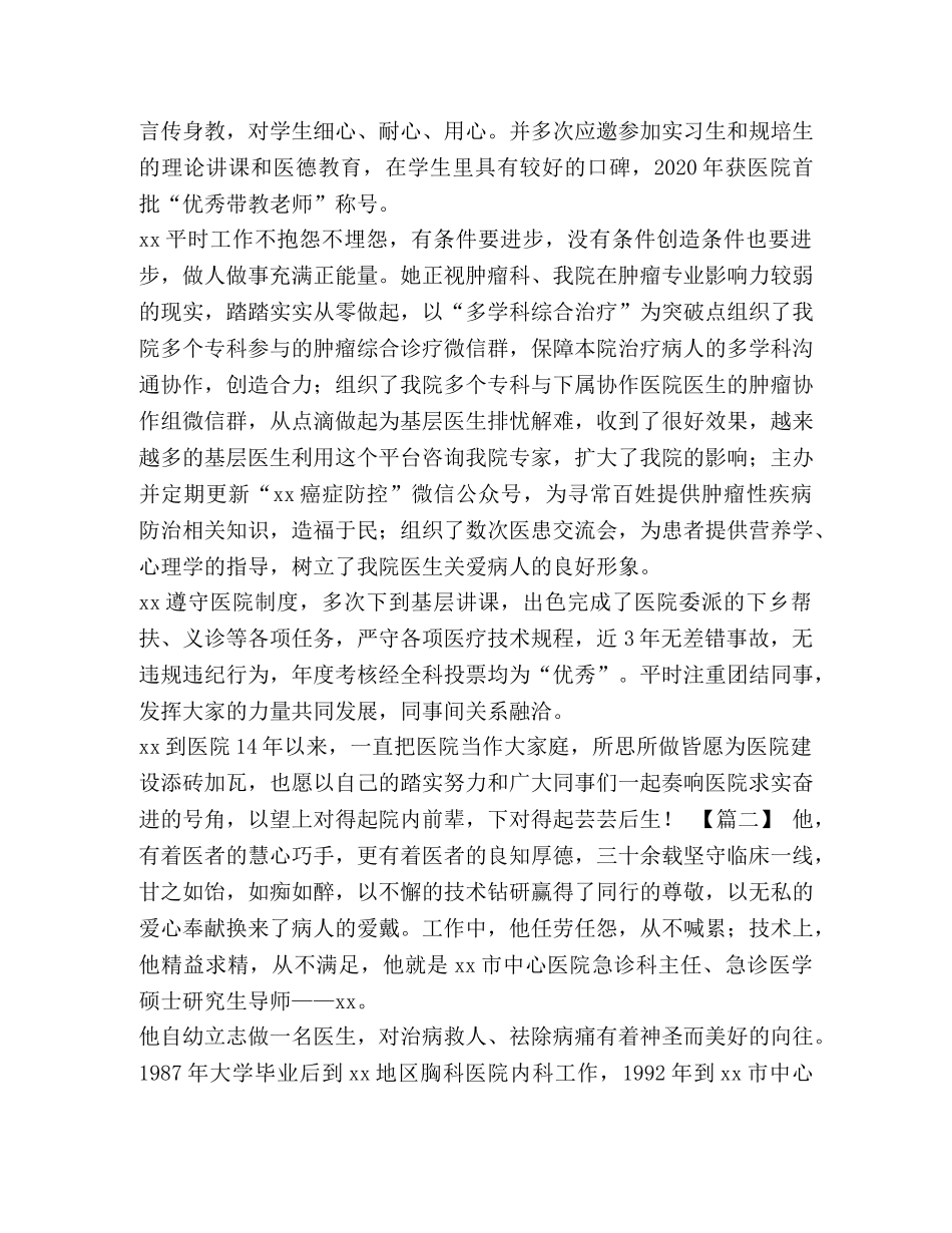 医师节最美医生先进事迹8篇汇编 医师主要先进事迹 _第2页