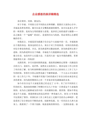 企业感恩的演讲稿精选 