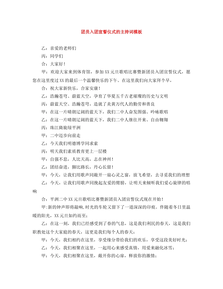 团员入团宣誓仪式的主持词模板 _第1页
