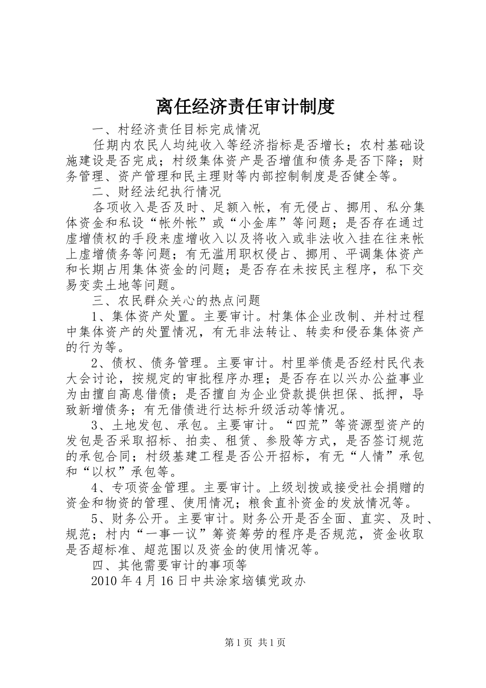 离任经济责任审计制度_第1页