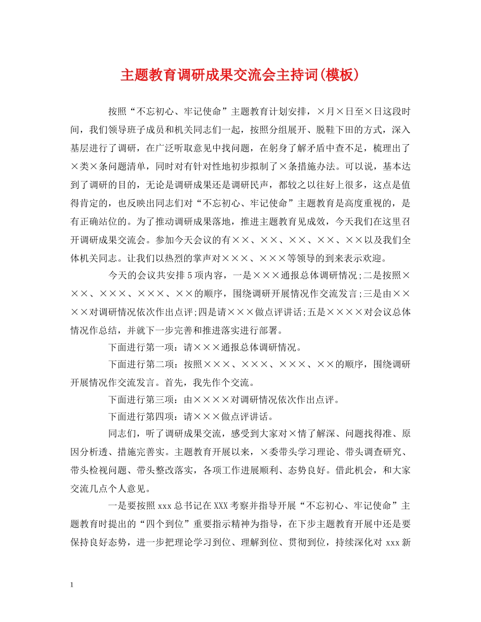 经典范文-主题教育调研成果交流会主持词(模板) _第1页