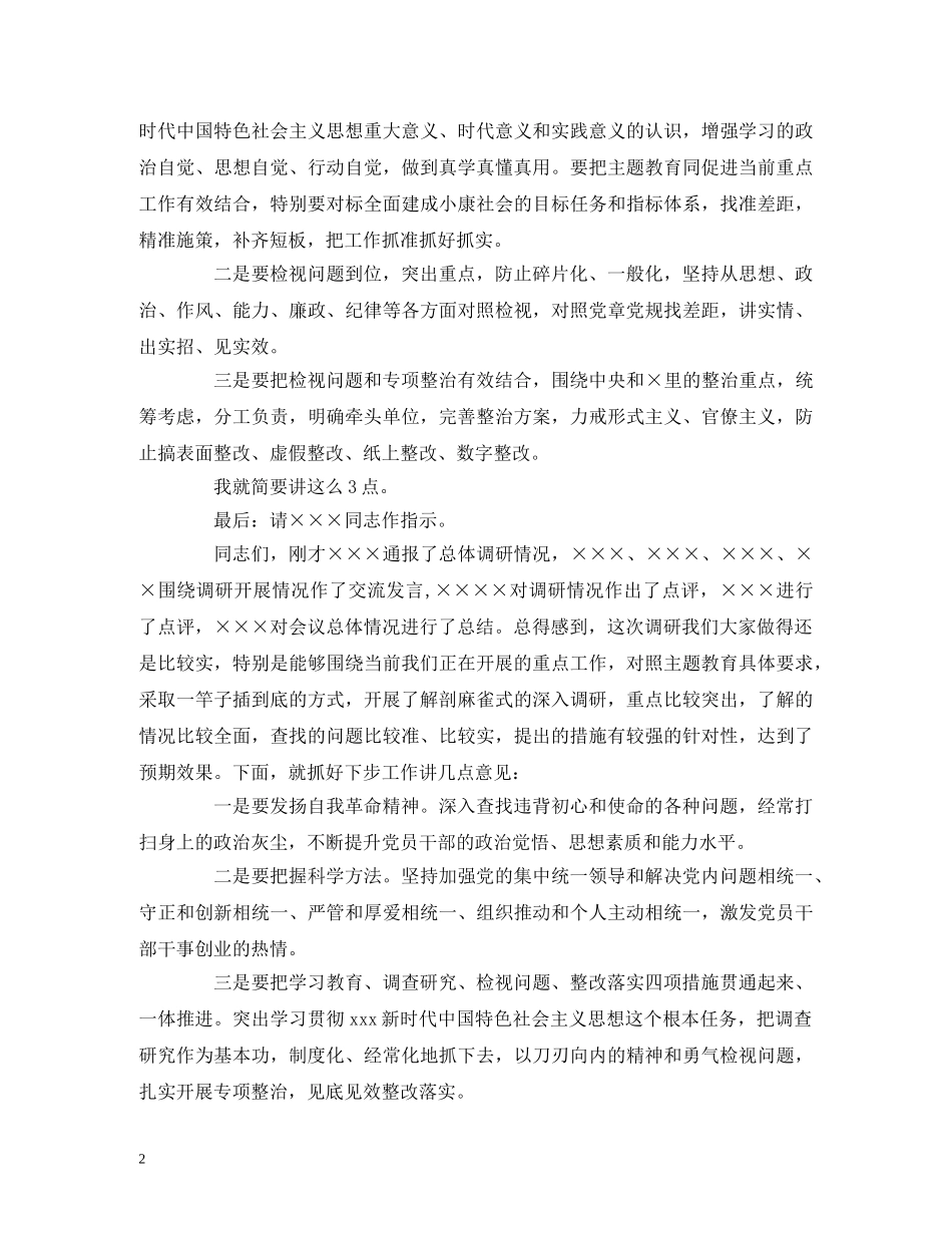 经典范文-主题教育调研成果交流会主持词(模板) _第2页