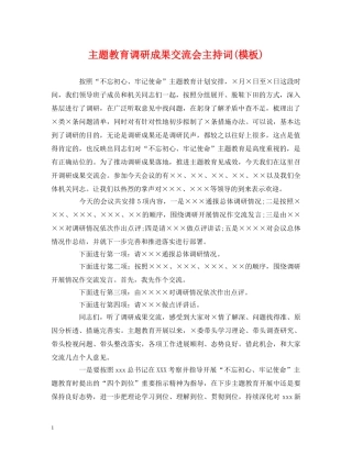 经典范文-主题教育调研成果交流会主持词(模板) 