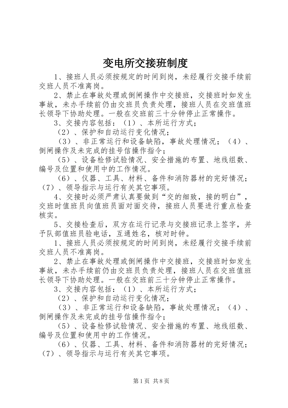 变电所交接班制度_第1页