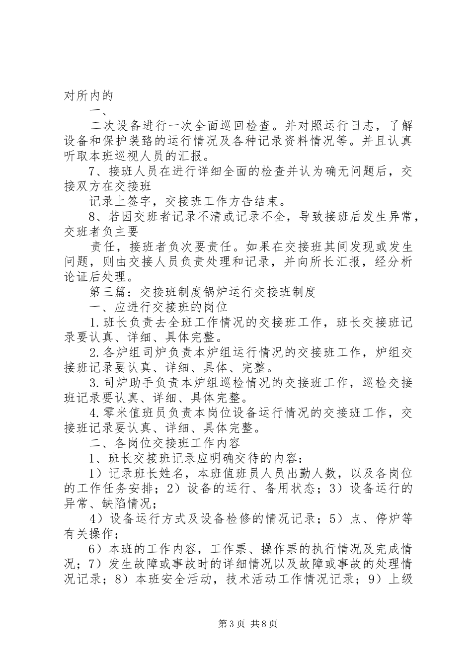 变电所交接班制度_第3页