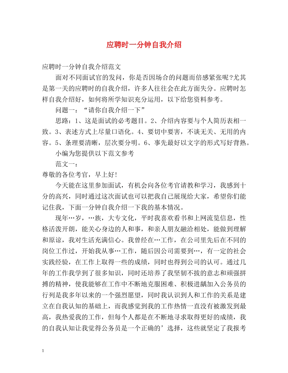 应聘时一分钟自我介绍 _第1页