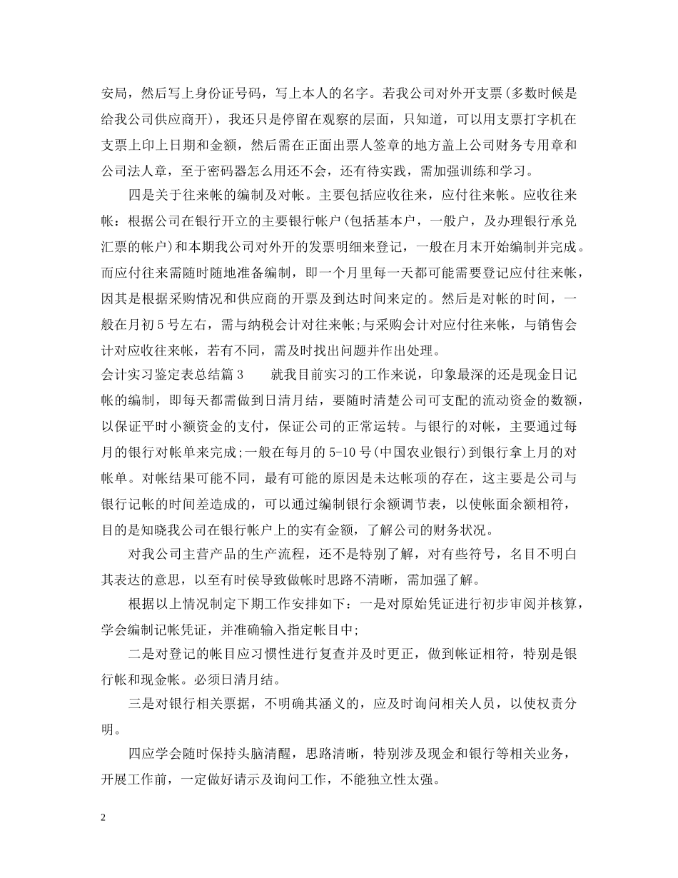 会计实习鉴定表总结 _第2页