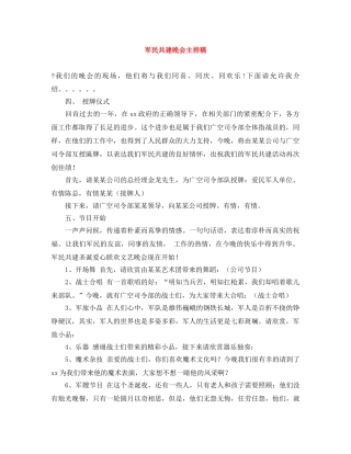 军民共建晚会主持稿 