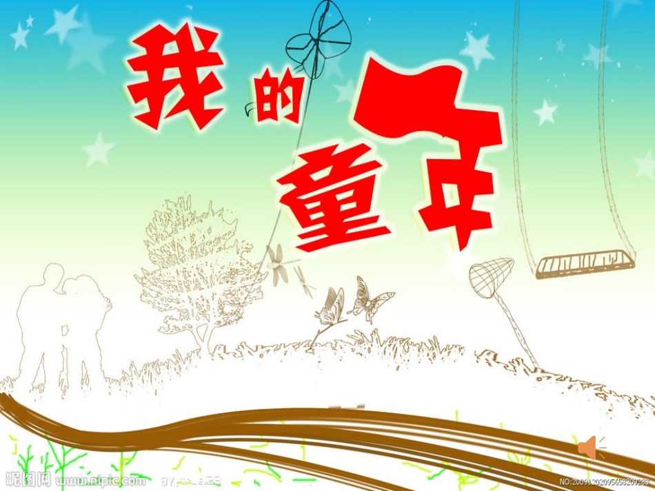 上课用更好我的童年(季羡林)精品_第1页