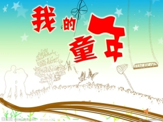 上课用更好我的童年(季羡林)精品