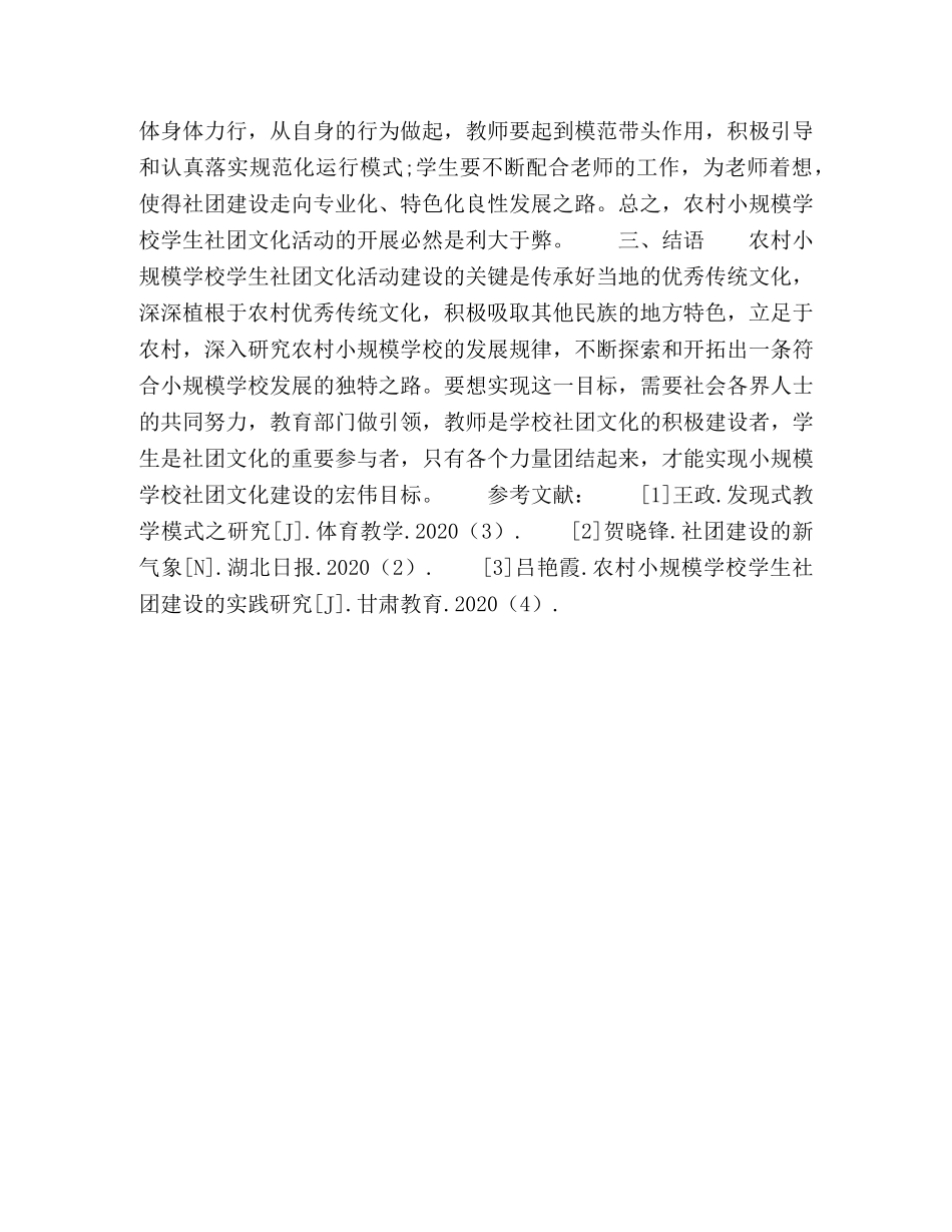 农村小规模学校学生社团文化活动的内容研究 _第3页