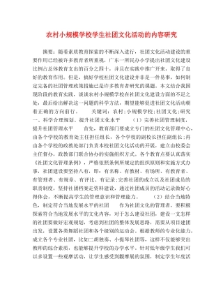 农村小规模学校学生社团文化活动的内容研究 